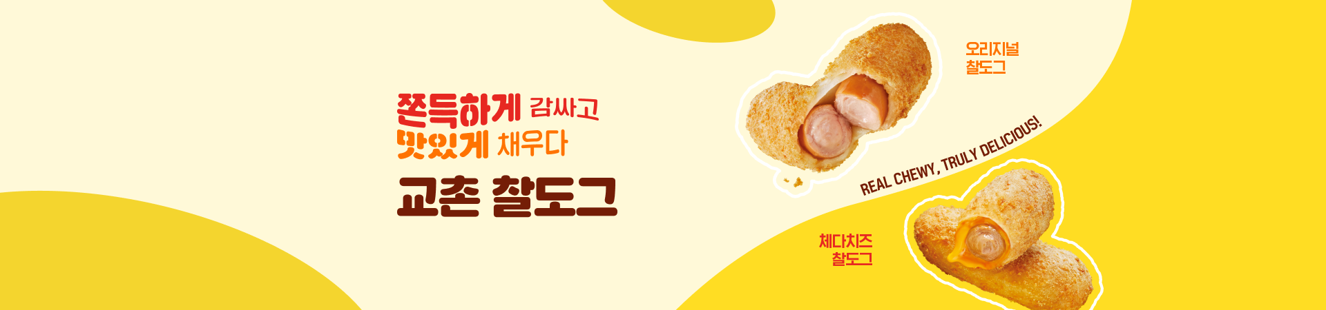 NEW 교촌 찰도그 출시